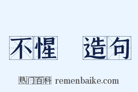 不惺憽造句是什么意思的图片